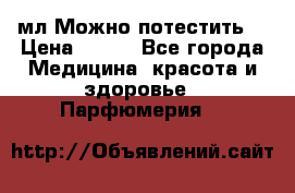 Escada Island Kiss 100мл.Можно потестить. › Цена ­ 900 - Все города Медицина, красота и здоровье » Парфюмерия   
